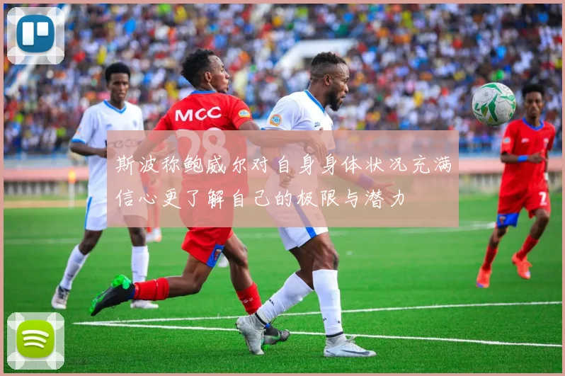 斯波称鲍威尔对自身身体状况充满信心更了解自己的极限与潜力