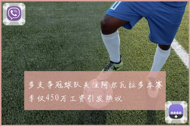 多支争冠球队关注阿尔瓦拉多本赛季仅450万工资引发热议