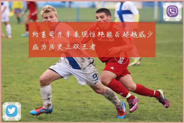 约基奇开季表现惊艳能否超越威少成为历史三双王者