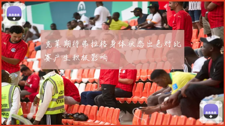 克莱期待弗拉格身体状态出色对比赛产生积极影响