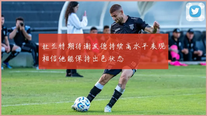 杜兰特期待谢泼德持续高水平表现相信他能保持出色状态