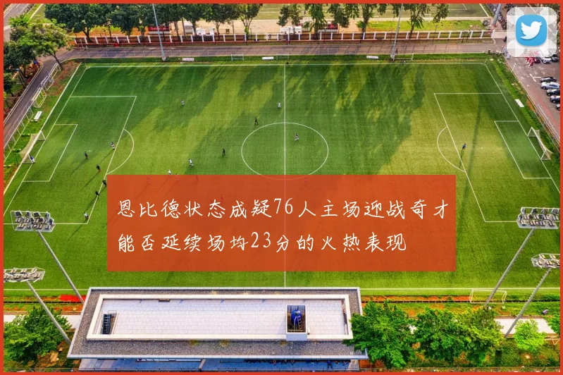 恩比德状态成疑76人主场迎战奇才能否延续场均23分的火热表现