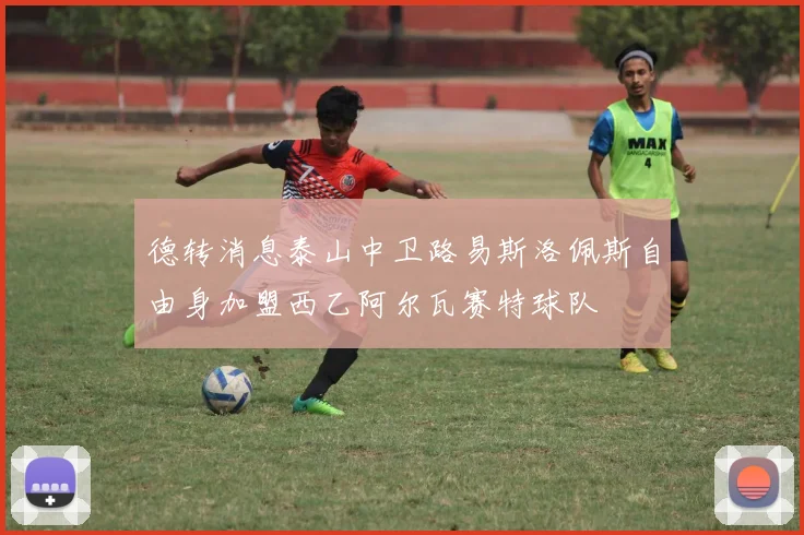 德转消息泰山中卫路易斯洛佩斯自由身加盟西乙阿尔瓦赛特球队