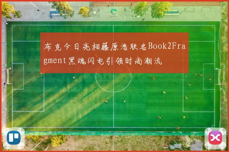布克今日亮相藤原浩联名Book2Fragment黑魂闪电引领时尚潮流