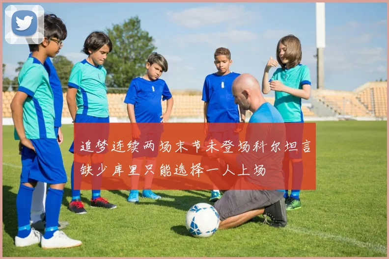 追梦连续两场末节未登场科尔坦言缺少库里只能选择一人上场