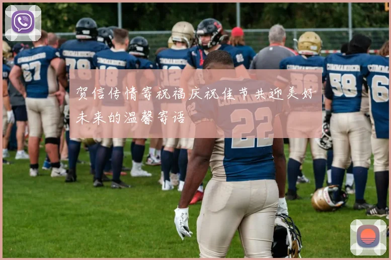 贺信传情寄祝福庆祝佳节共迎美好未来的温馨寄语