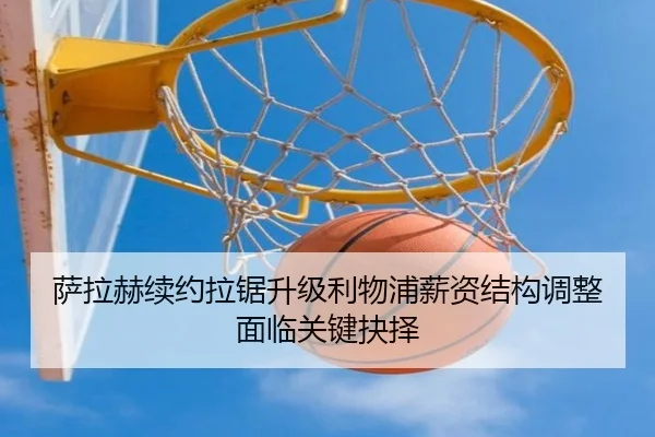 萨拉赫续约拉锯升级利物浦薪资结构调整面临关键抉择（eonsports）