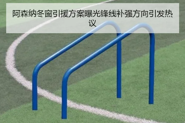 阿森纳冬窗引援方案曝光锋线补强方向引发热议（eonsports）