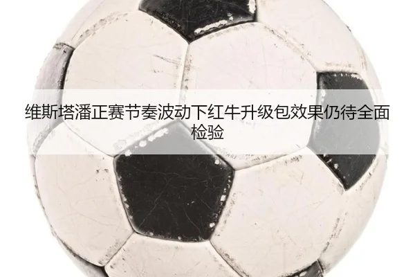 维斯塔潘正赛节奏波动下红牛升级包效果仍待全面检验（eonsports）