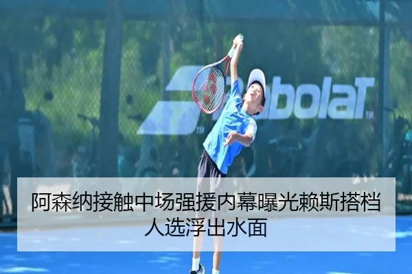 阿森纳接触中场强援内幕曝光赖斯搭档人选浮出水面（eonsports）